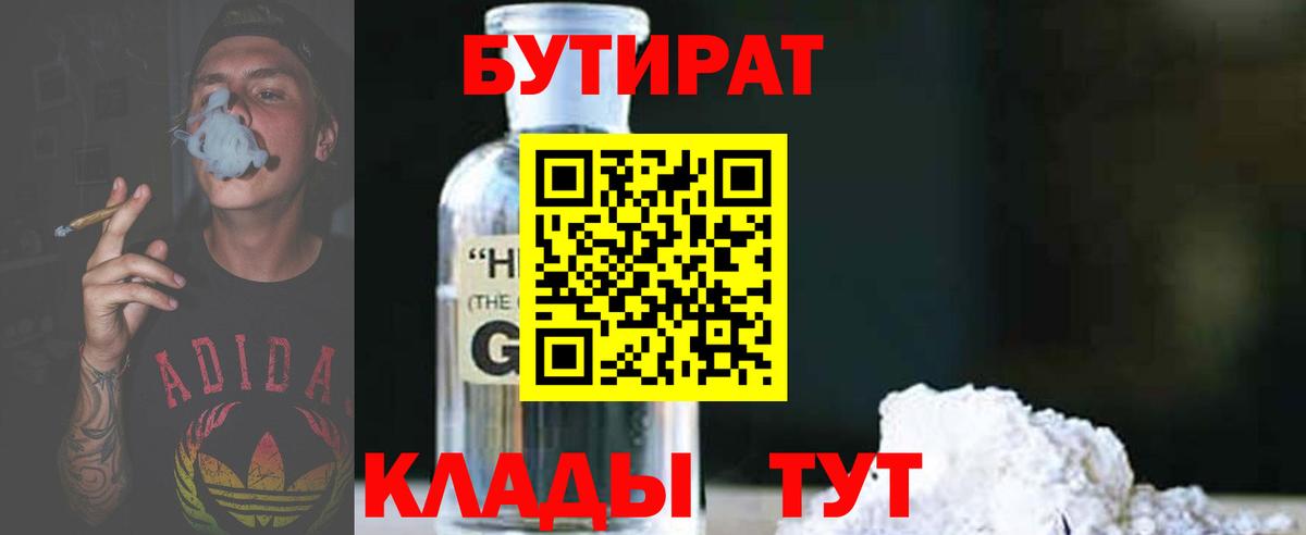 БУТИРАТ  БУТИРАТ бутандиол  Вход с VPN  Усть-Илимск 