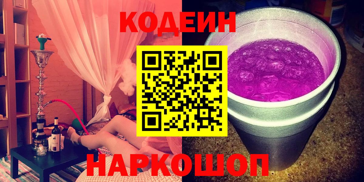 Кодеин Purple Drank  Codein Purple Drank  Усть-Илимск  Вход с VPN 
